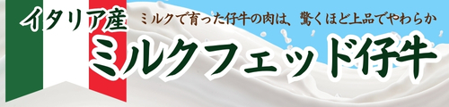 上品で柔らかなミルクフェッド仔牛