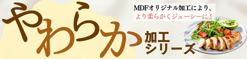 やわらか加工シリーズ